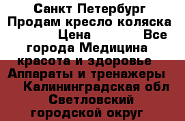 Санкт-Петербург Продам кресло коляска “KY874l › Цена ­ 8 500 - Все города Медицина, красота и здоровье » Аппараты и тренажеры   . Калининградская обл.,Светловский городской округ 